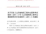 2022山东省物流工程专业职称考试规定和高级职称评价标准条件（试行）.doc图片1