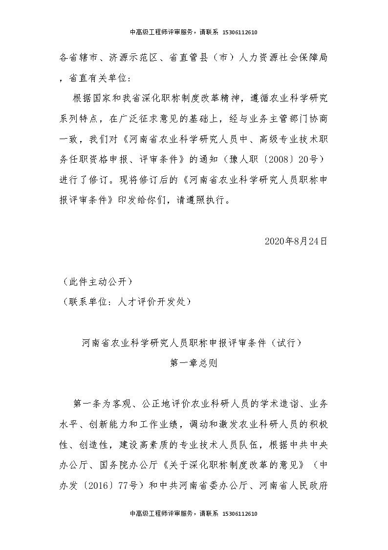河南省农业科学研究人员职称申报评审条件（试行）.doc-图一