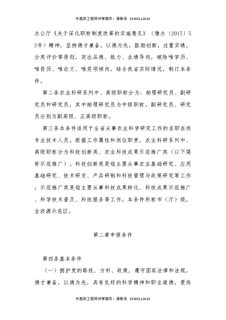 河南省农业科学研究人员职称申报评审条件（试行）.doc-图二