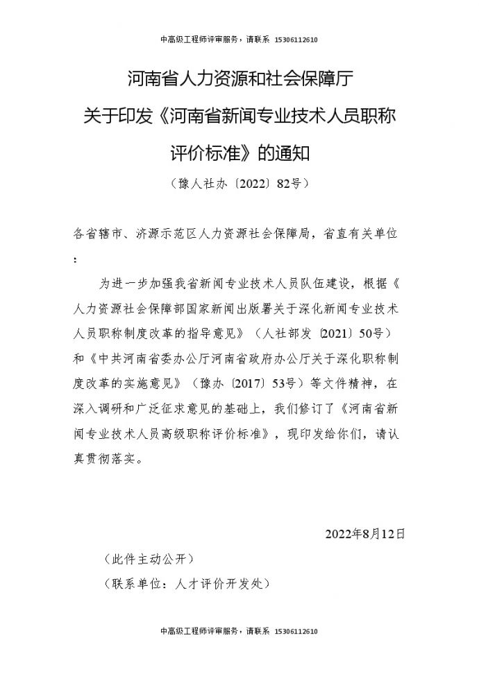 河南省新闻专业技术人员职称评价标准.doc_图1