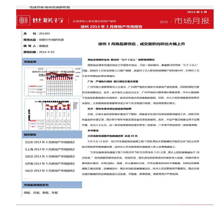 世联2014年3月徐州房地产市场报告.pdf-图一