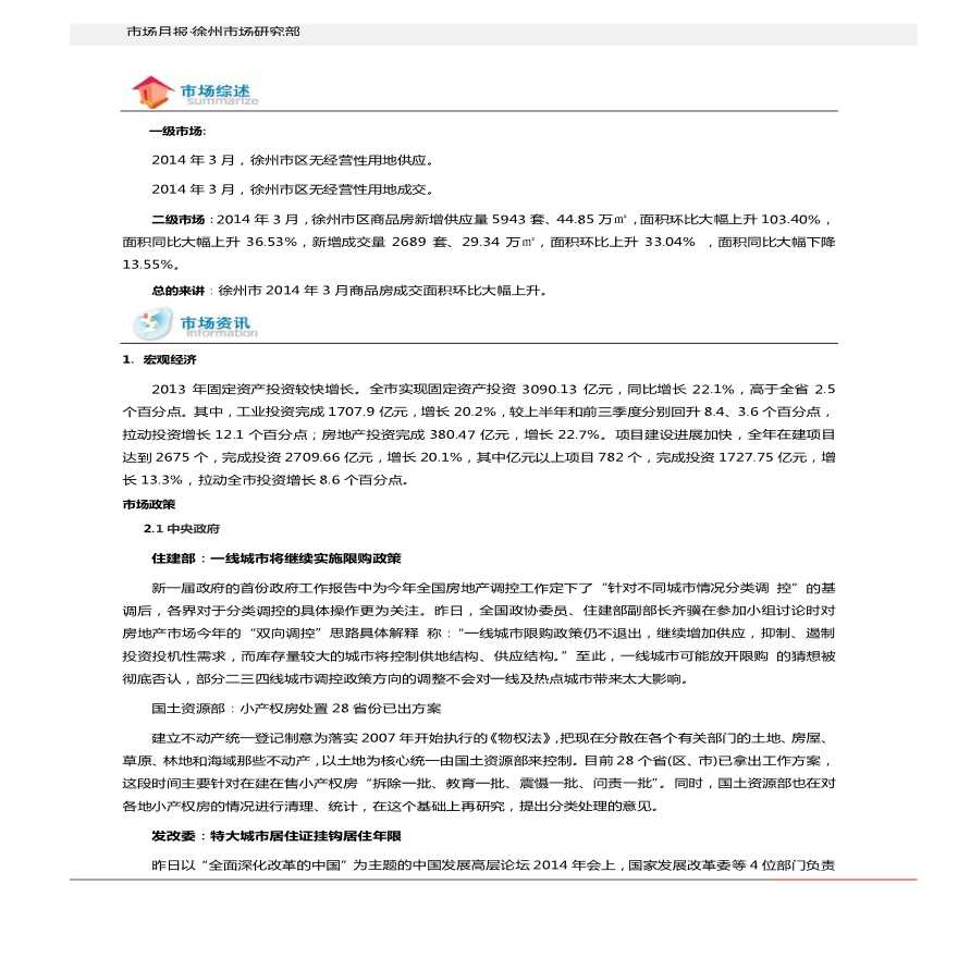 世联2014年3月徐州房地产市场报告.pdf-图二