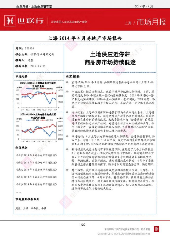 世联2014年4月上海房地产市场报告.pdf_图1