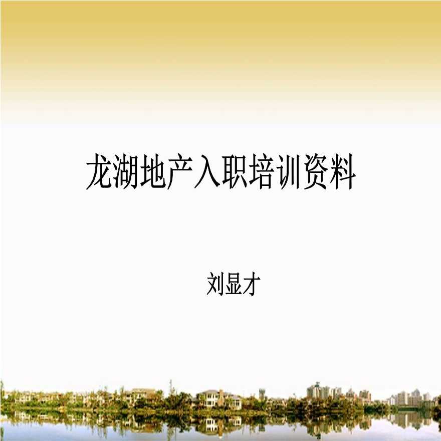 2013年龙湖地产入职培训资料大全(刘显才).ppt-图一