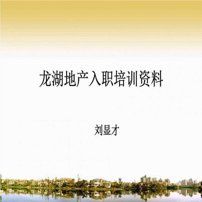 2013年龙湖地产入职培训资料大全(刘显才).ppt_图1