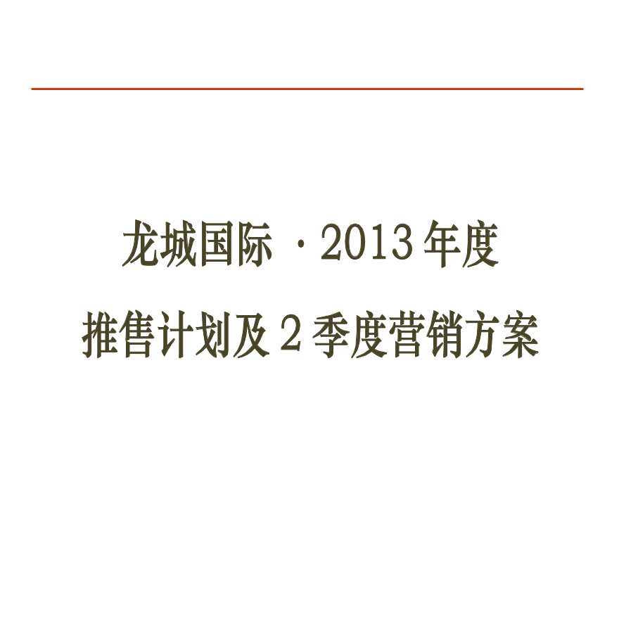 2013年四川龙城国际大盘项目推售计划及2季度营销方案_58p_销售推广策略.ppt-图一