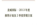 2013年四川龙城国际大盘项目推售计划及2季度营销方案_58p_销售推广策略.ppt图片1