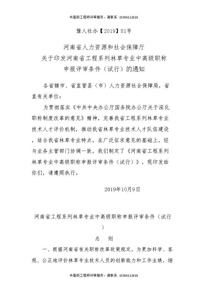 河南省工程系列林草专业中高级职称申报评审条件（试行）.doc_图1