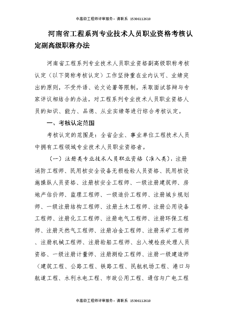河南省工程系列专业技术人员职业资格考核认定副高级职称办法.doc-图二