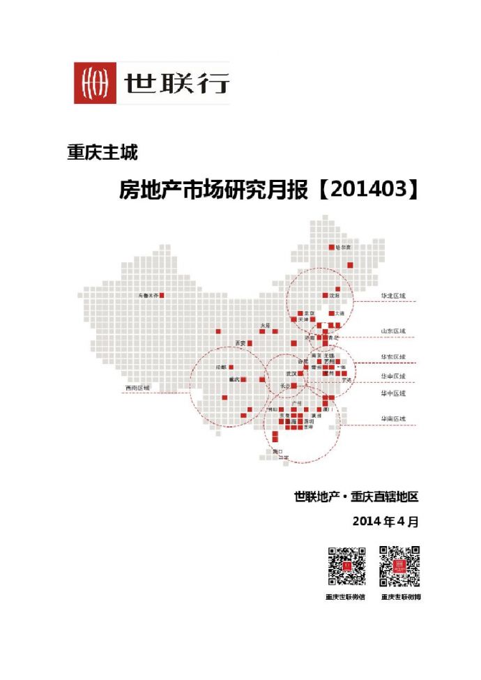 世联2014年03月重庆主城房地产市场研究月报.pdf_图1