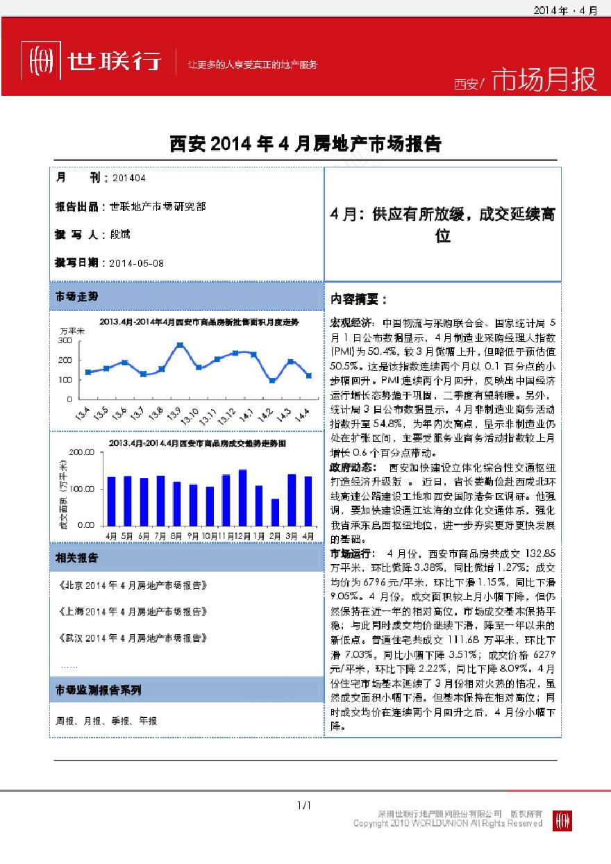 世联2014年4月西安房地产市场报告.pdf-图一