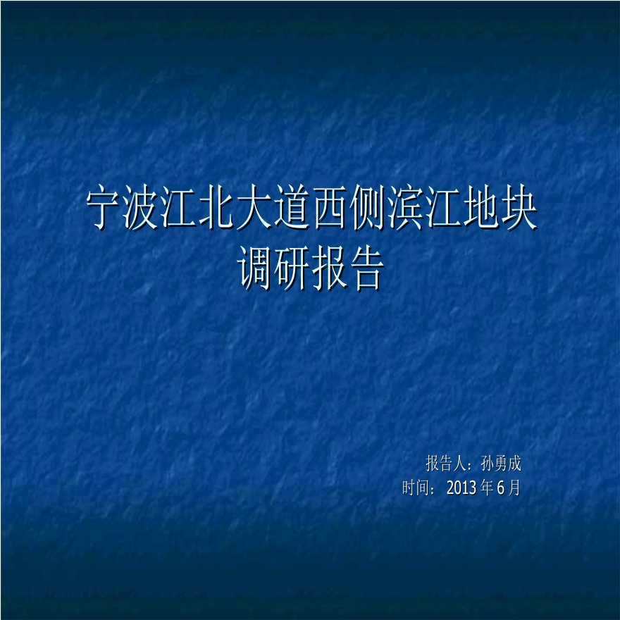 2013宁波江北大道西侧滨江地块调研报告.ppt-图一