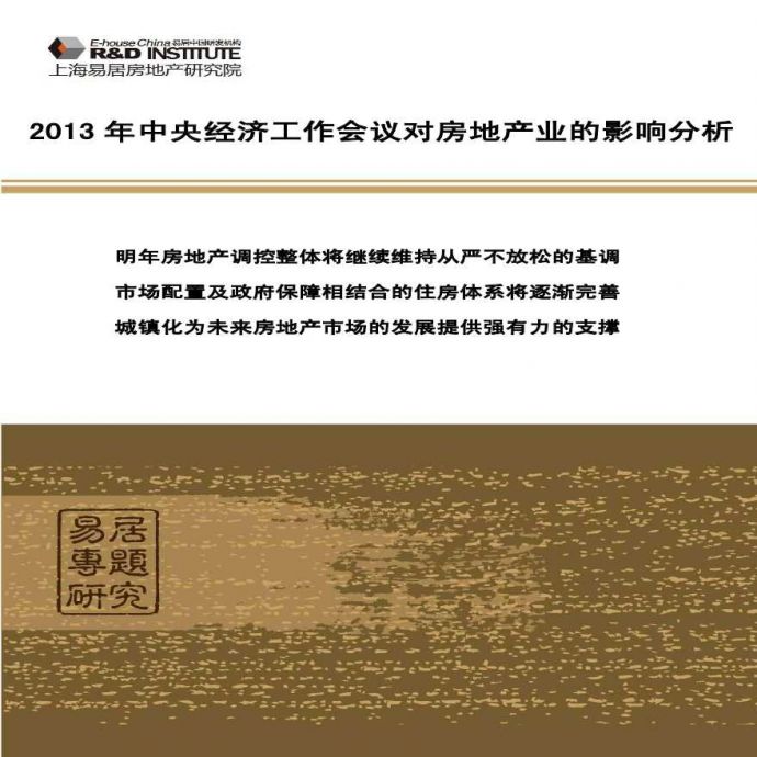 易居专题研究系列之：2013年中央经济工作会议对房地产市场的影响.pdf_图1