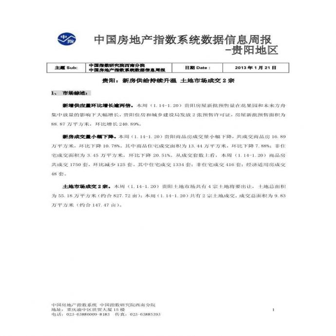 中国房地产指数系统数据信息周报-贵阳地区(2013_年1月14日-2013年1月20日).pdf_图1
