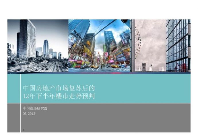 中国房地产市场复苏后的12年下半年楼市走势预判.pdf_图1