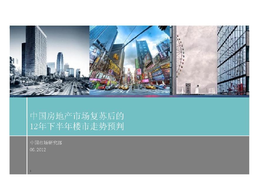 中国房地产市场复苏后的12年下半年楼市走势预判.pdf