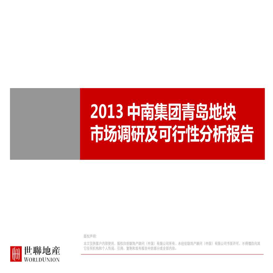 2013中南集团青岛地块市场调研及可行性分析报告.ppt-图一