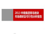 2013中南集团青岛地块市场调研及可行性分析报告.ppt图片1