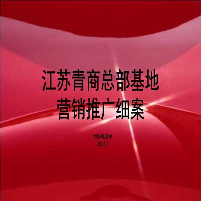 2014年3月南京江苏青商总部基地营销推广细案.ppt_图1