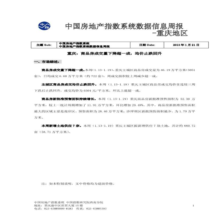 中国房地产指数系统数据信息周报-重庆地区(2013_年1月13日-2013年1月19日).pdf-图一