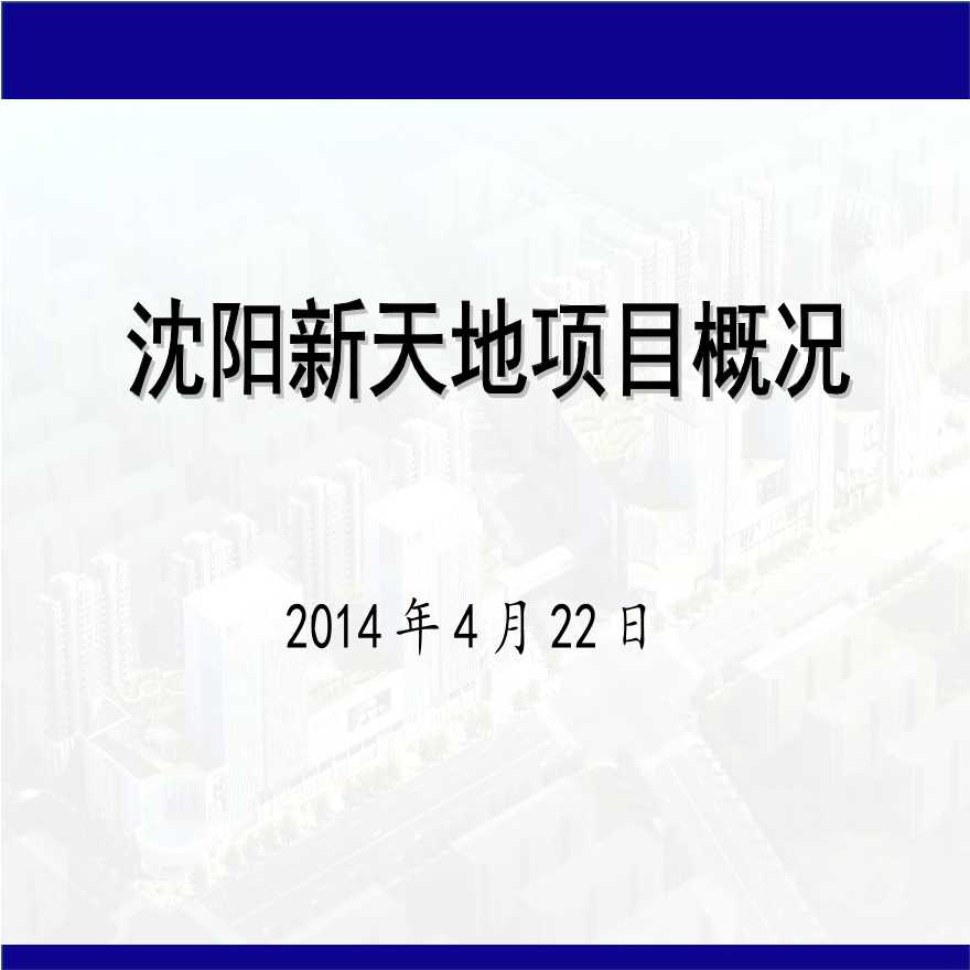 2014年4月22日沈阳新天地项目概况.ppt-图一