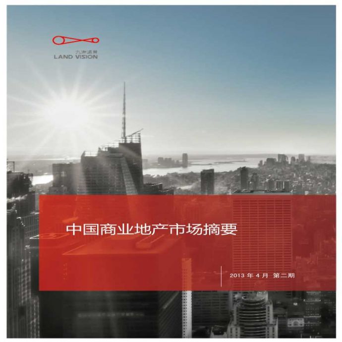中国商业地产市场摘要(2013年4月第二期).pdf_图1