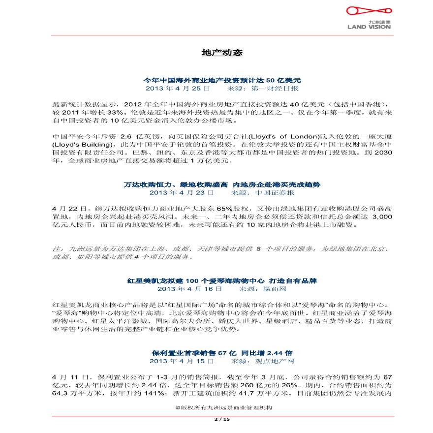 中国商业地产市场摘要(2013年4月第二期).pdf-图二