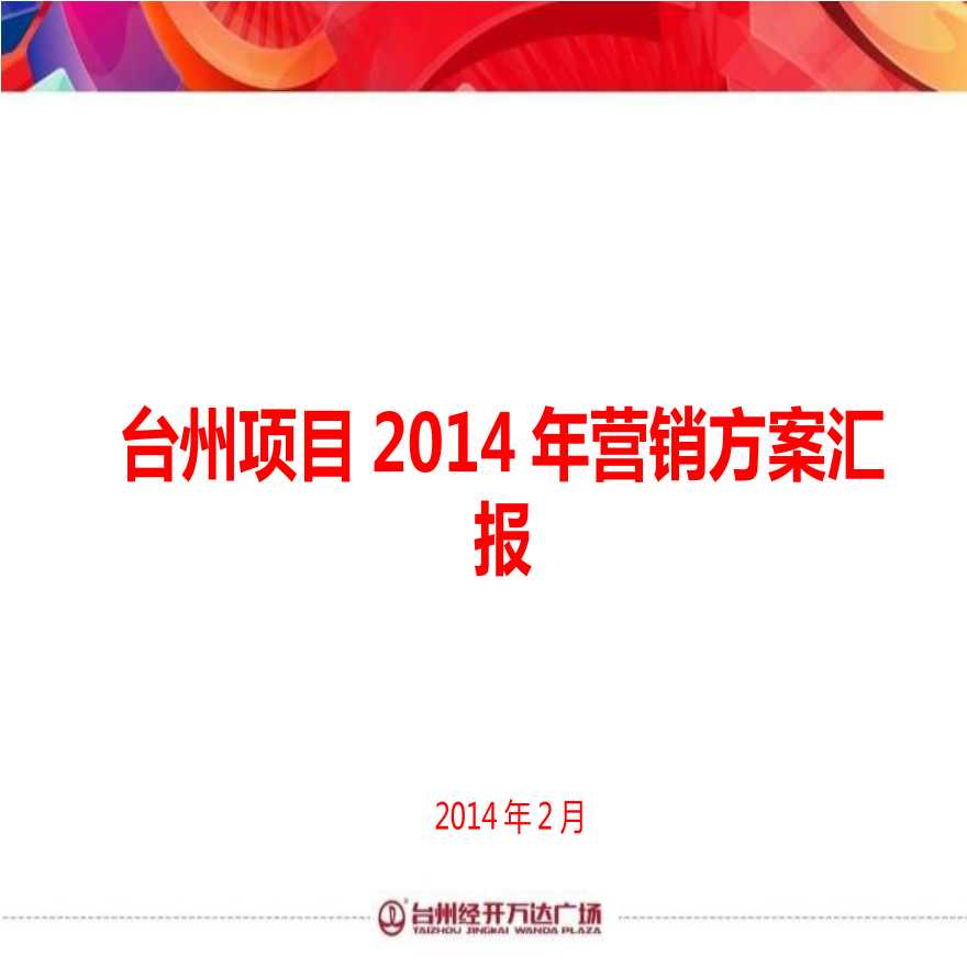 2014年台州项目营销方案汇报.ppt