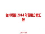 2014年台州项目营销方案汇报.ppt图片1