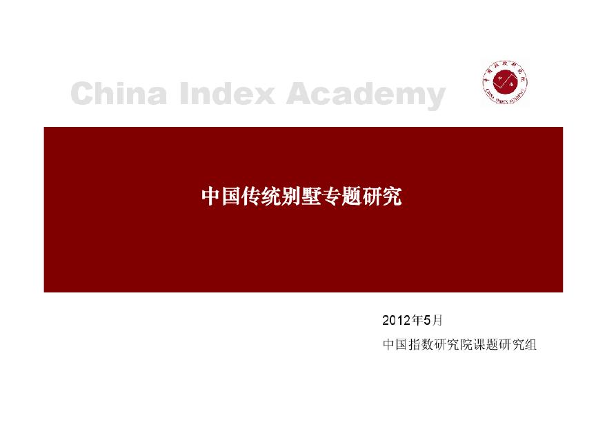 中指研究2012年5月中国传统别墅专题研究.pdf-图一