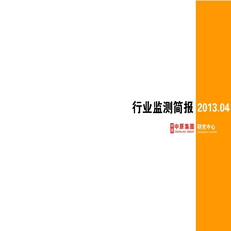 中原地产-行业监测简报_[2013年4月].pdf-图一