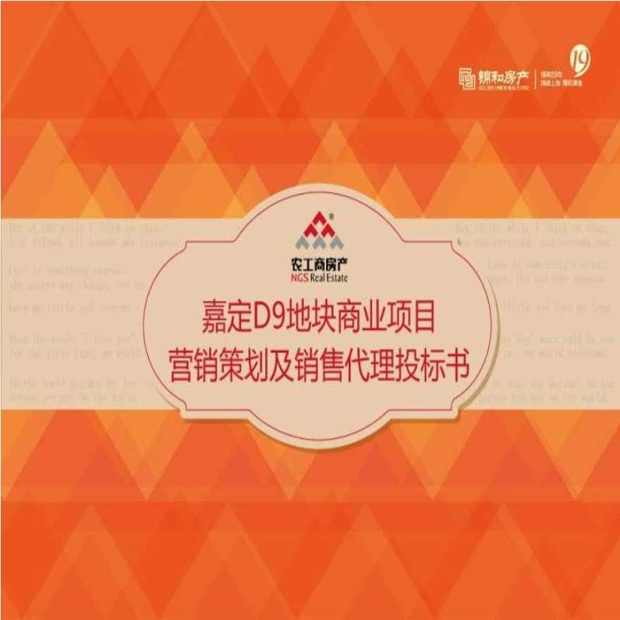 2014年上海嘉定D9地块商业项目营销策划及销售代理投标书.ppt-图一