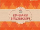 2014年上海嘉定D9地块商业项目营销策划及销售代理投标书.ppt图片1