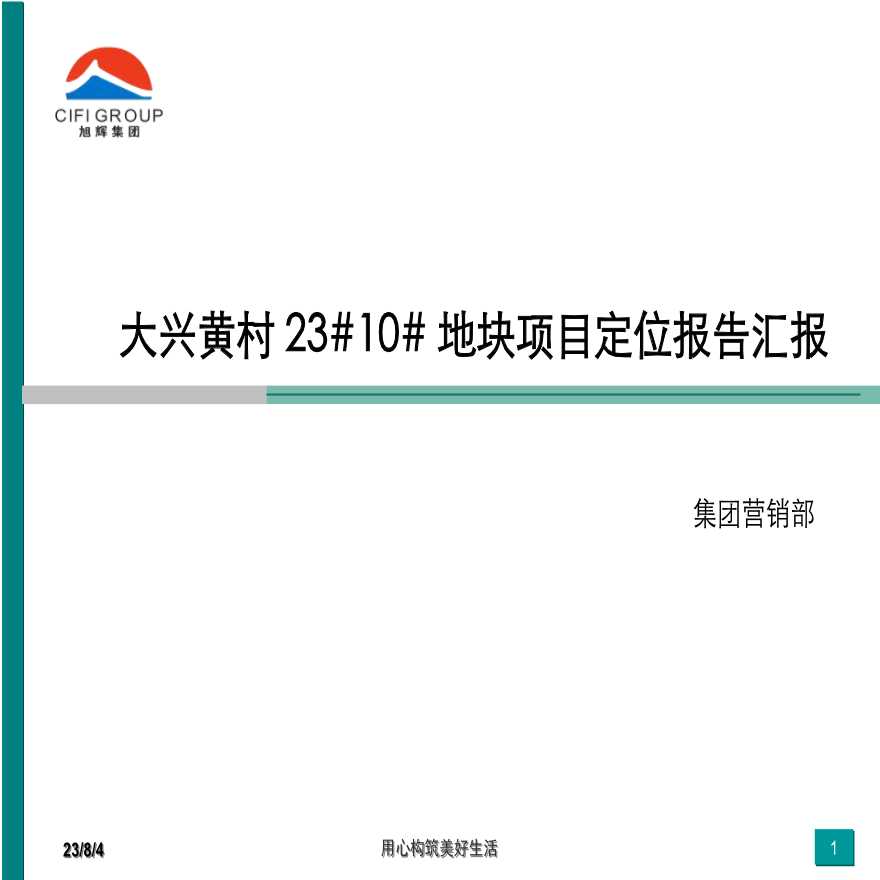 大兴黄村23地块项目定位报告.ppt-图一