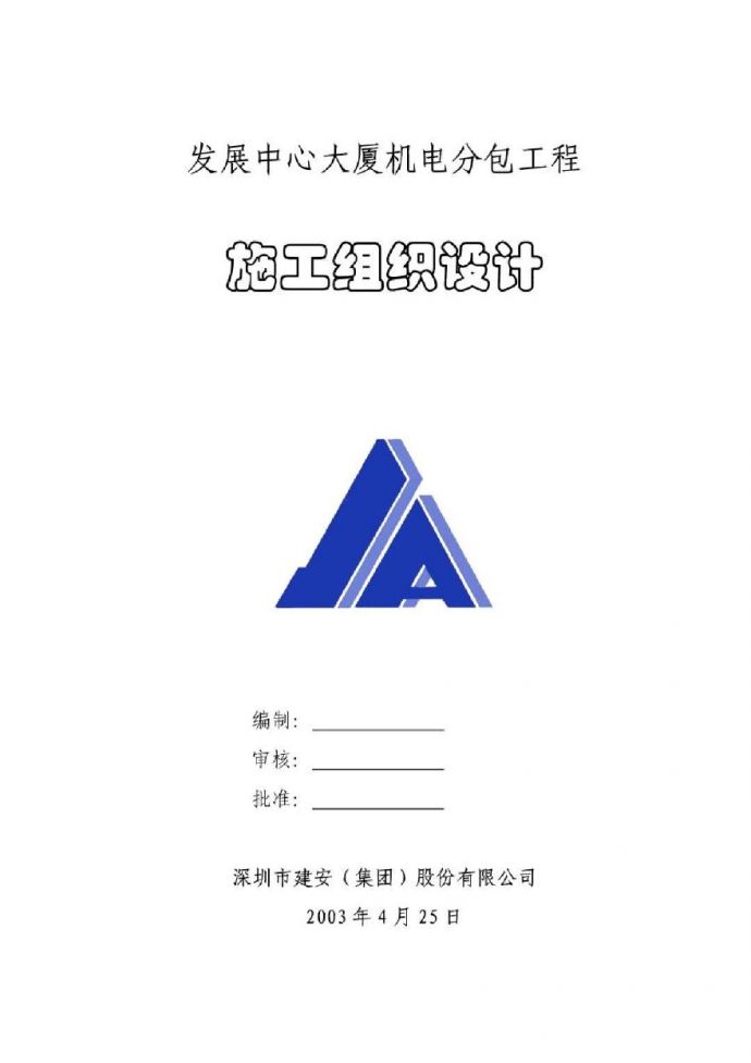 广州发展中心大厦机电分包工程施工组织设计.pdf_图1