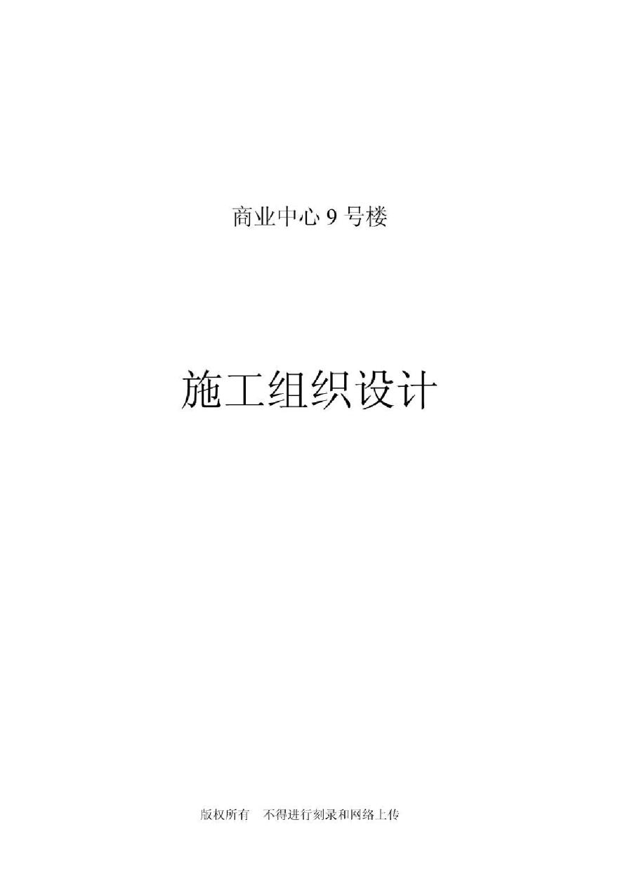 京都商业中心号商住楼施工组织设计.pdf-图一