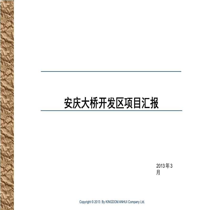 安庆大桥开发区项目(2013.3).pptx