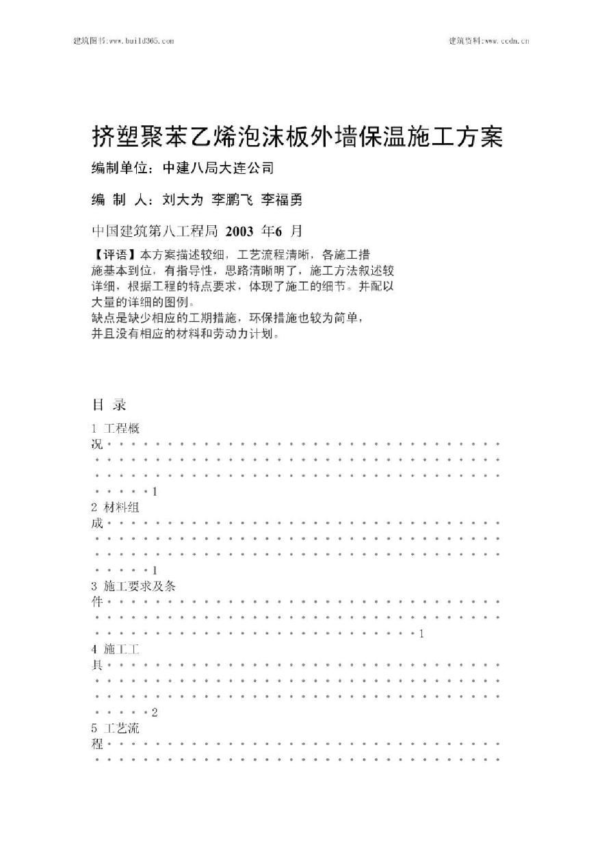 挤塑聚苯板外墙保温施工方案.pdf-图一