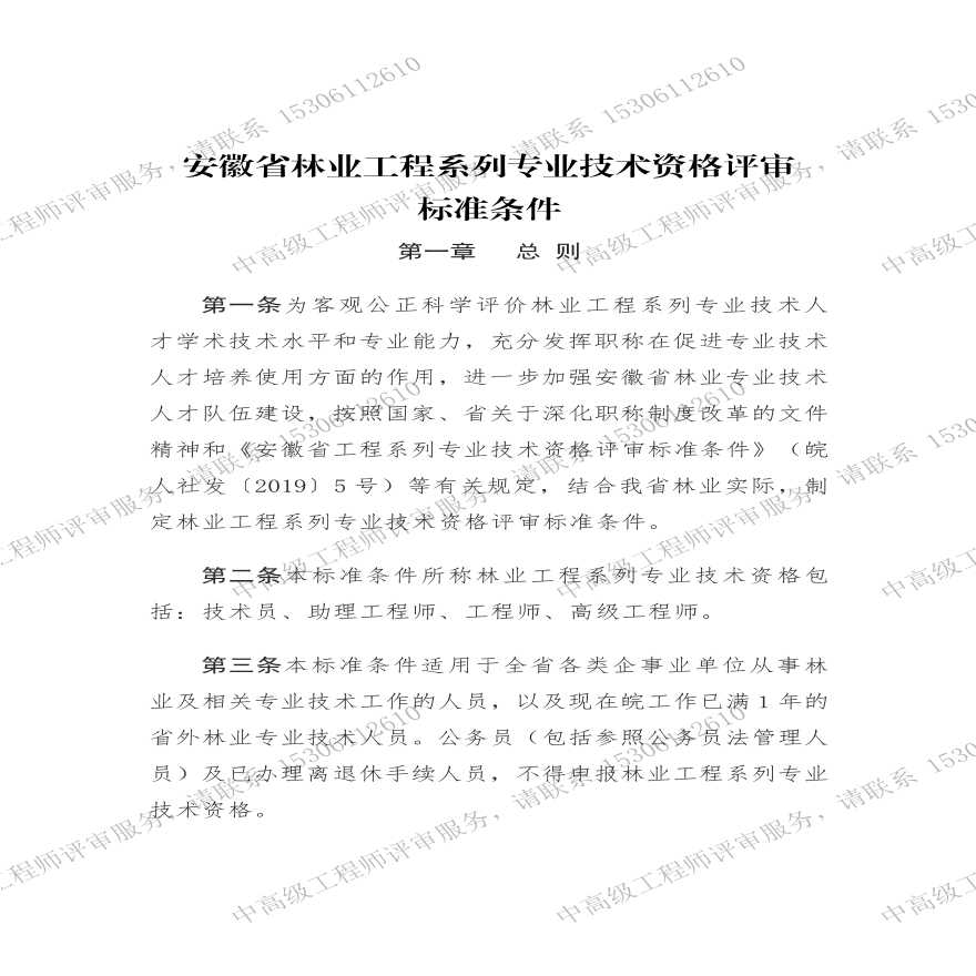安徽省林业工程系列专业技术资格评审条件.pdf-图一
