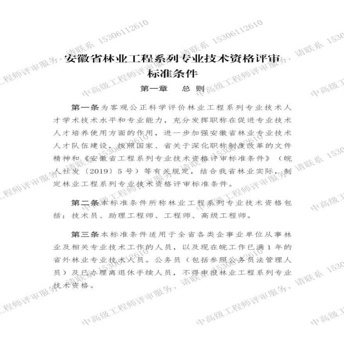 安徽省林业工程系列专业技术资格评审条件.pdf_图1
