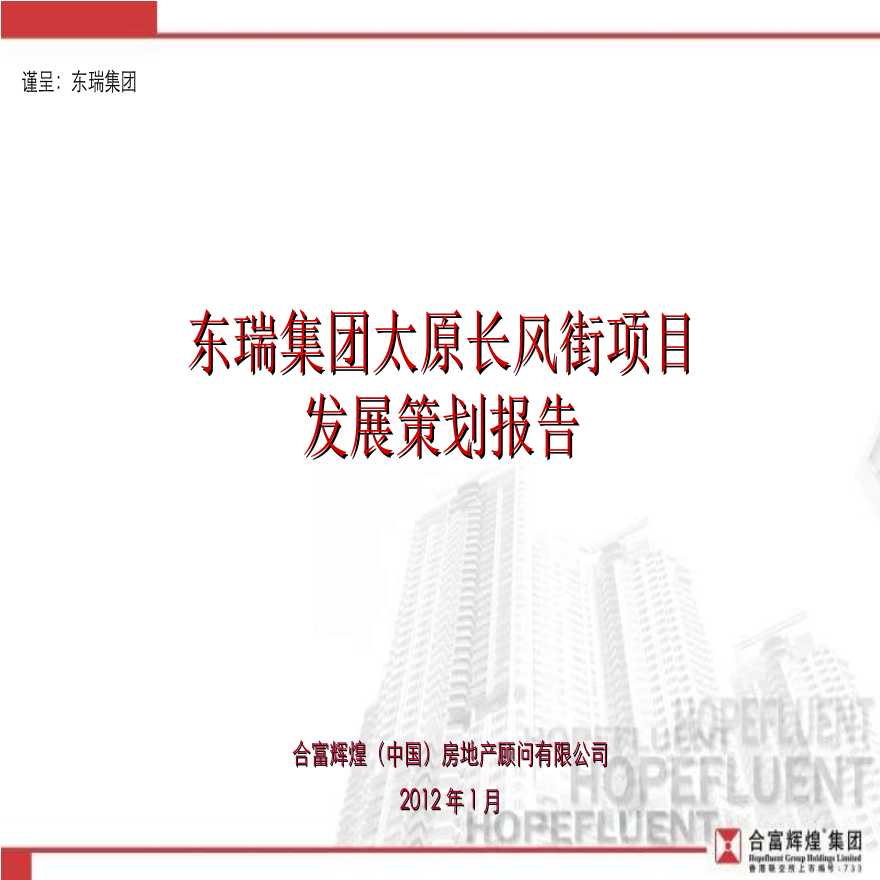 合富辉煌2012年东瑞集团太原长风街项目发展策划报告.ppt-图一