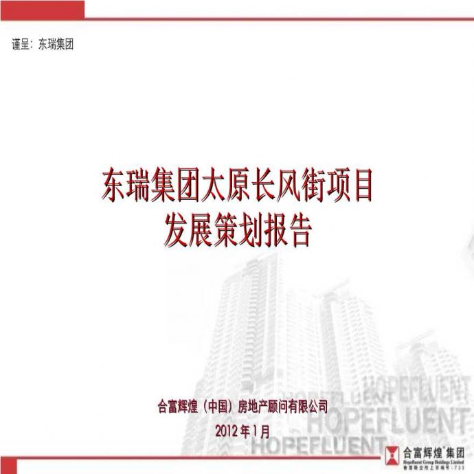 合富辉煌2012年东瑞集团太原长风街项目发展策划报告.ppt_图1