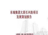 合富辉煌2012年东瑞集团太原长风街项目发展策划报告.ppt图片1
