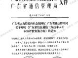 广东省人力资源和社会保障厅 广东省通信管理局关于印发《广东省信息通信工程技术人才职称评价实施方案》的通知.pdf图片1