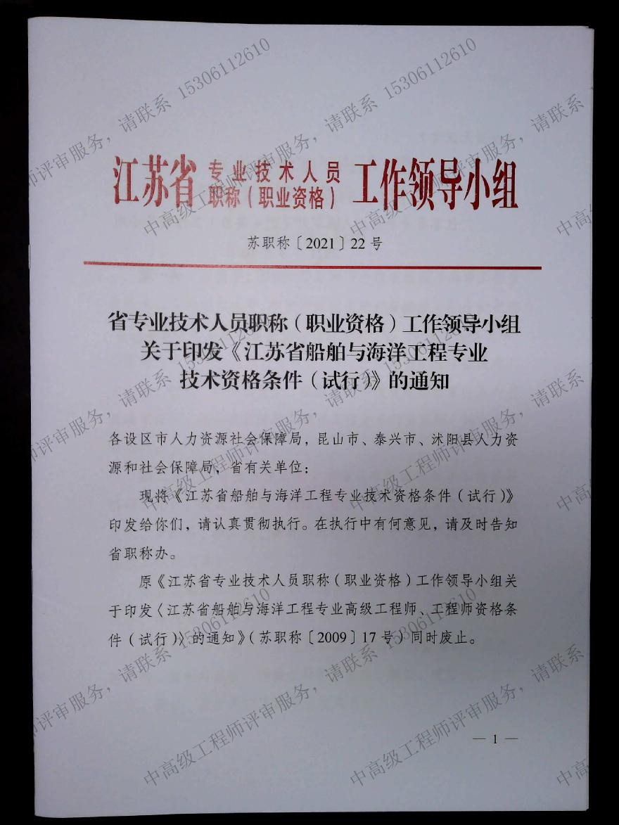 江苏省船舶与海洋工程-职称资格条件.pdf