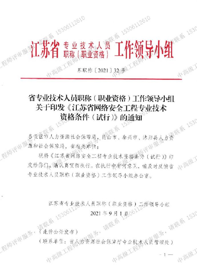 《江苏省网络安全工程专业技术》-职称资格条件.pdf_图1