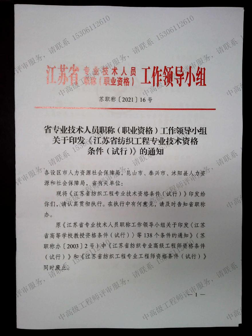 江苏省纺织工程-职称资格条件.pdf
