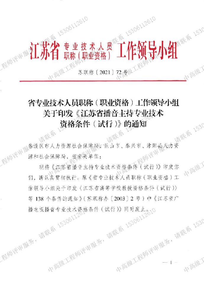 江苏省播音主持专业技术-职称资格条件.pdf_图1