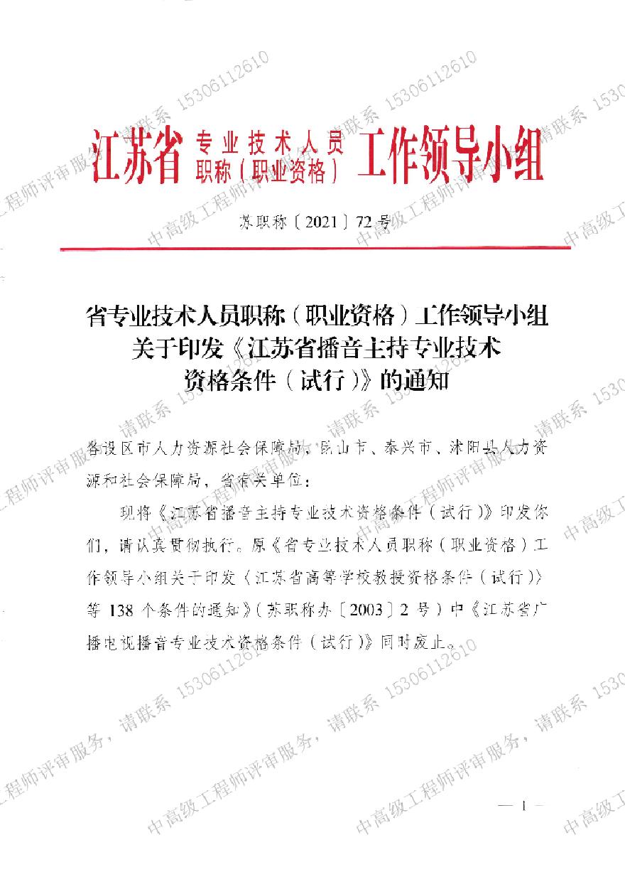 江苏省播音主持专业技术-职称资格条件.pdf