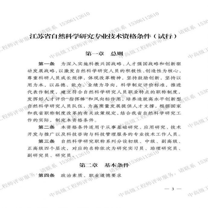 江苏省自然科学研究专业技术资格条件（试行）-职称资格条件.pdf_图1